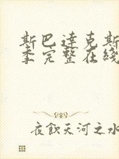 斯巴达克斯第二季完整在线观看高清