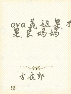 ova义姐是不是良妈妈