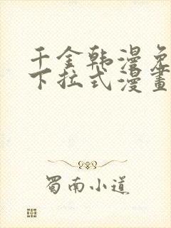 千金韩漫免费版下拉式漫画奇漫屋