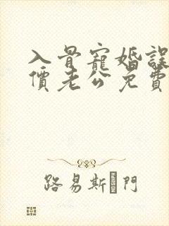 入骨宠婚误惹天价老公免费阅读