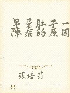 早孕肚子一阵一阵痛的原因封面