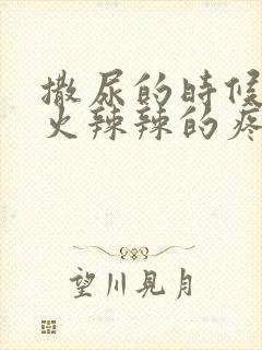 撒尿的时候尿道火辣辣的疼封面