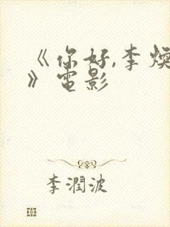 《你好,李焕英》电影