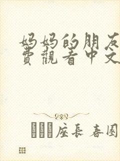 妈妈的朋友2免费观看中文字幕