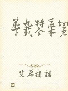 第九特区txt下载全本免费
