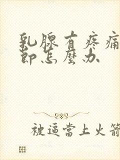 乳腺有疼痛有结节怎么办