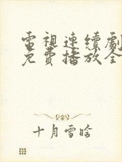 电视连续剧狂飙免费播放全集封面