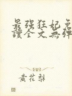 最强狂妃免费阅读全文无弹窗