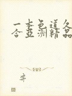 一本色道久久综合亚洲精品按摩