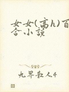 女女(高h)百合小说