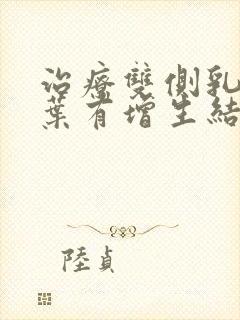 治疗双侧乳腺小叶有增生结节封面