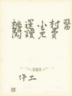 桃运小村医全文阅读免费