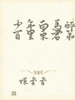 少年白马醉春风百里东君第几集出手