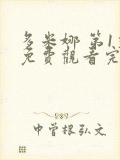 多米娜 第1季免费观看完整版封面