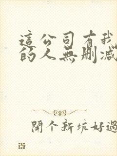 这公司有我喜欢的人无删减版