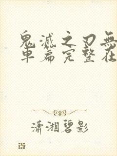 鬼灭之刃无限列车篇完整在线观看封面