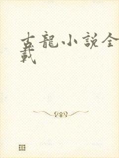 古龙小说全集下载