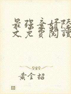 最强弃婿陆尘全文免费阅读无弹窗