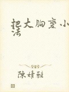 把大胸变小的办法封面