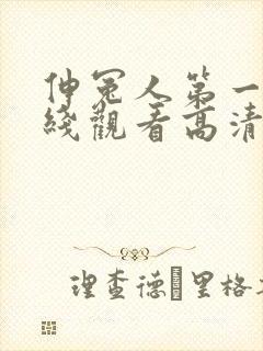 伸冤人第一季在线观看高清完整版