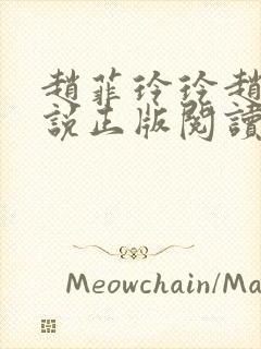 赵菲玲玲赵叔小说正版阅读