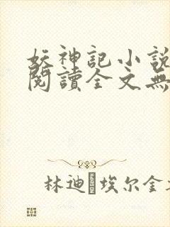 妖神记小说免费阅读全文无删减