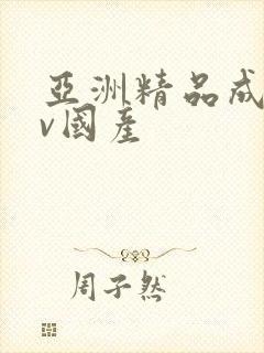 亚洲精品成人av国产