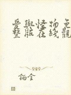 爱与怪物免费完整版在线观看