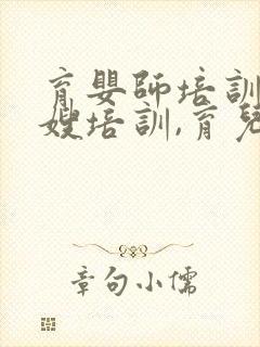 育婴师培训,月嫂培训,育儿嫂培训封面