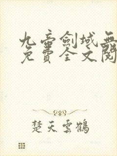 九帝剑域无弹窗免费全文阅读