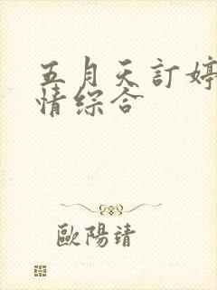 五月天订婷婷激情综合