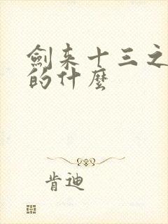 剑来十三之争讲的什么