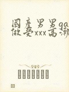 国产男男gay做受xxx高潮