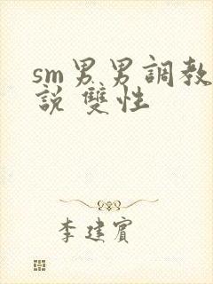 sm男男调教小说 双性