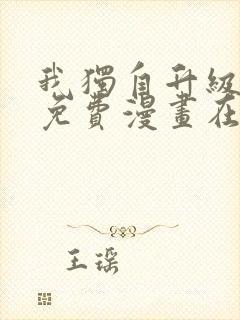 我独自升级漫画免费漫画在线观看