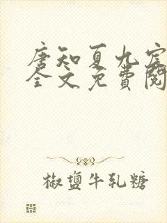 唐知夏九宸小说全文免费阅读最新封面