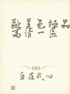 欧美色极品在线高清一区