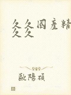 久久国产精品久久久