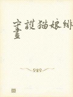 守护猫娘绯鞠漫画