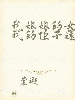 我姐姐的女儿是我的侄子还是外甥女