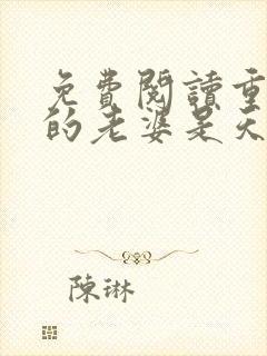 免费阅读重生我的老婆是天后全文封面