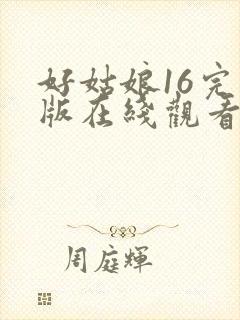 好姑娘16完整版在线观看全集高清