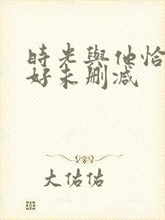 时光与他恰是正好未删减