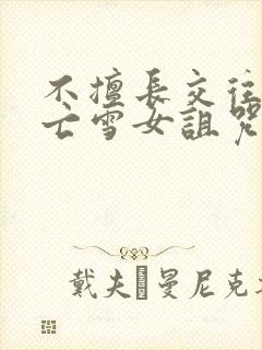 不擅长交往的未亡雪女诅咒戒指