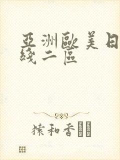 亚洲欧美日韩在线二区