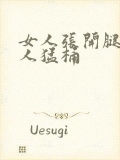 女人张开腿被男人猛桶