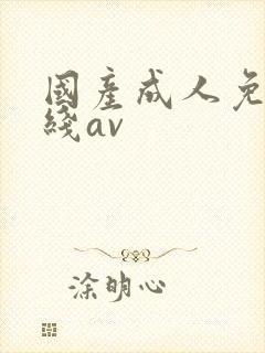 国产成人免费在线av