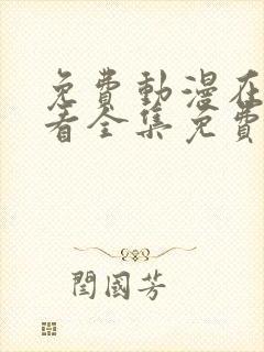 免费动漫在线观看全集免费高清版封面