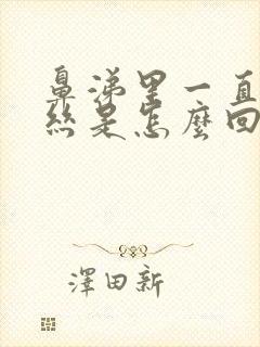 鼻涕里一直有血丝是怎么回事