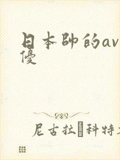日本帅的av男优